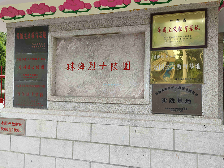 20210609廣東省珠海某部隊(duì)三維電子沙盤項(xiàng)目交付！瞻仰珠海烈士陵園!