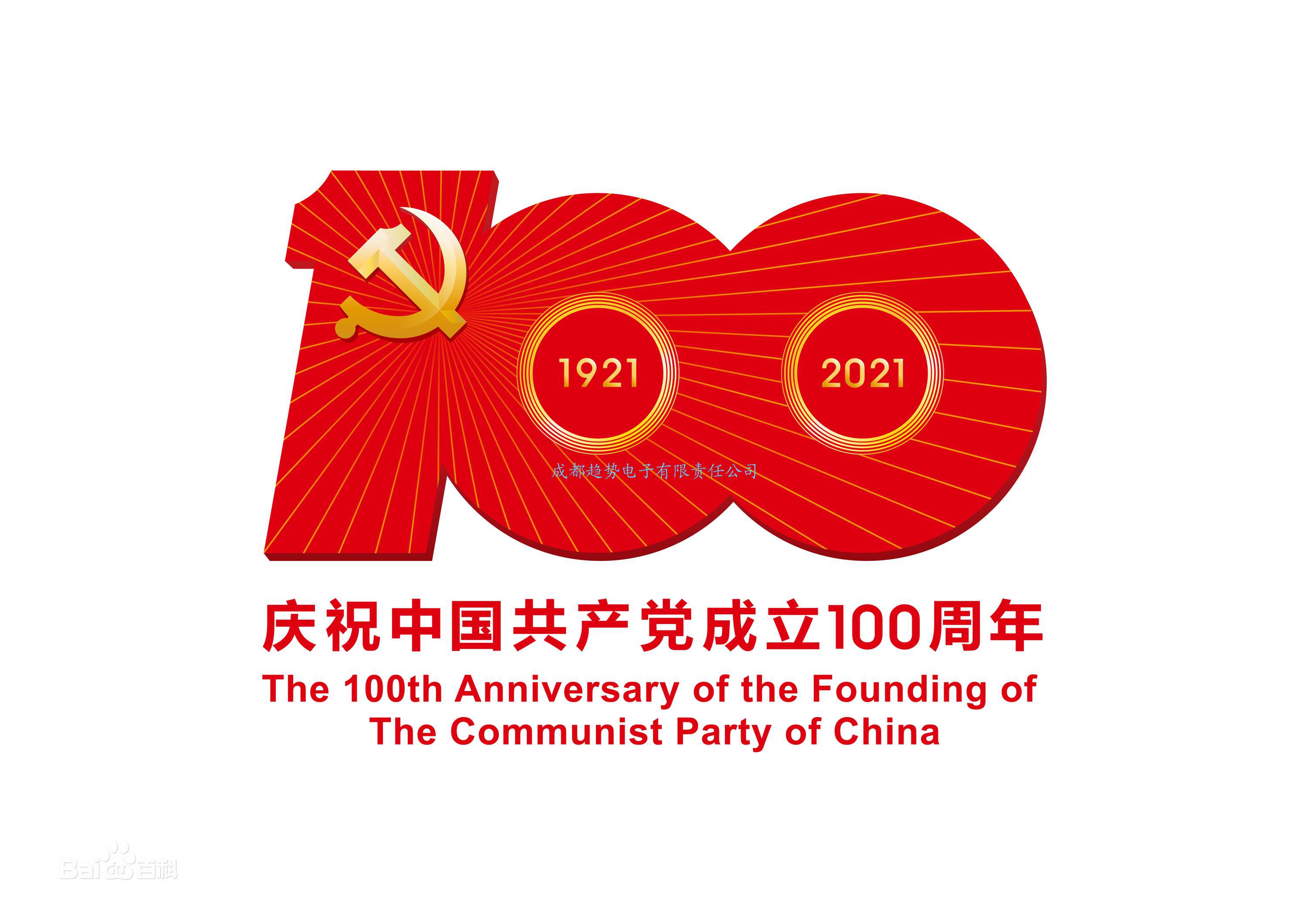 1921年至2021年，熱烈祝賀偉大的中國共產(chǎn)黨100年誕辰！