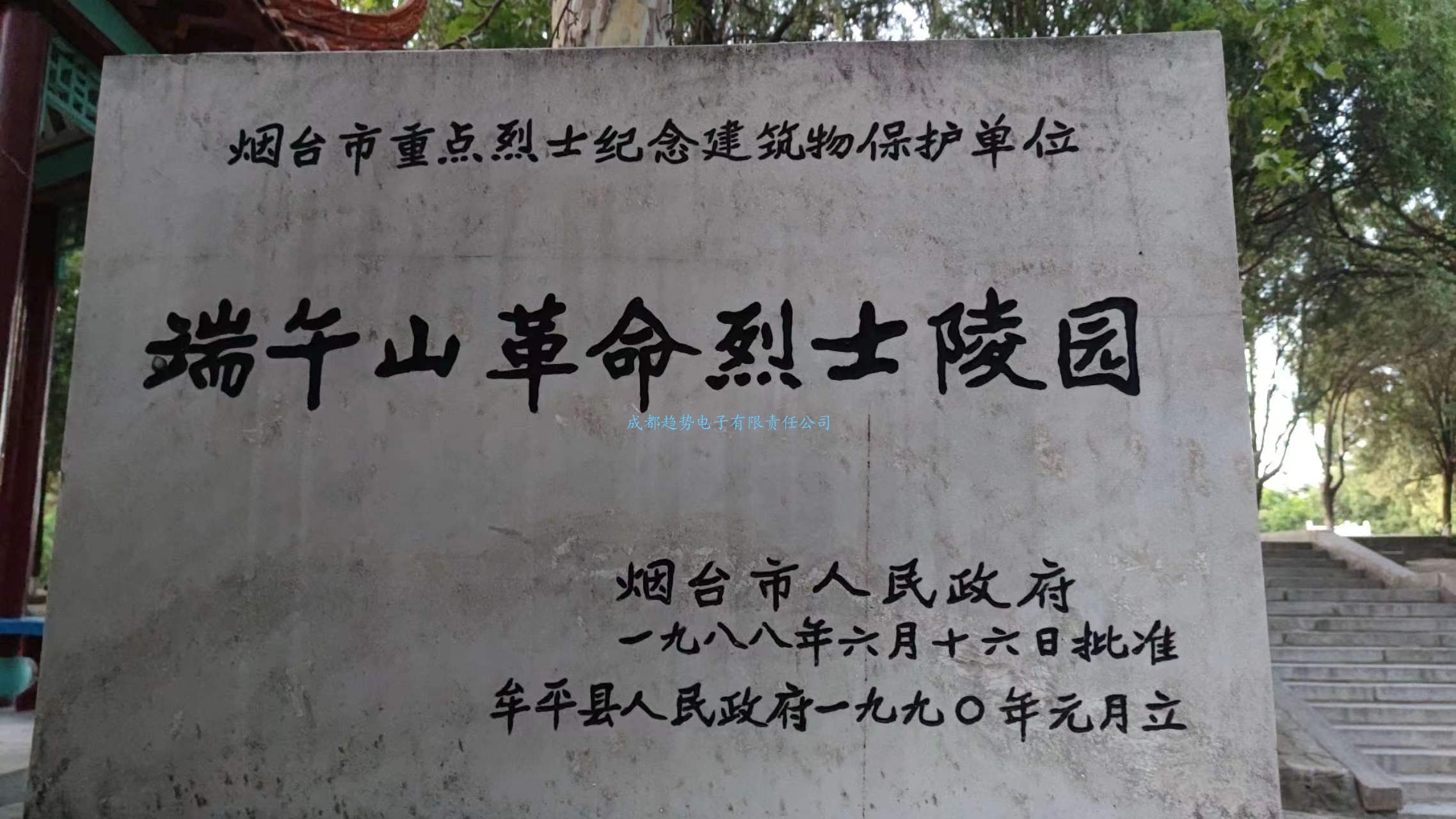 2022年08月24日山東省煙臺(tái)市牟平某人武部三維電子沙盤交付！瞻仰牟平革命烈士陵園！我司工程師們自發(fā)前往的第65個(gè)烈士陵園