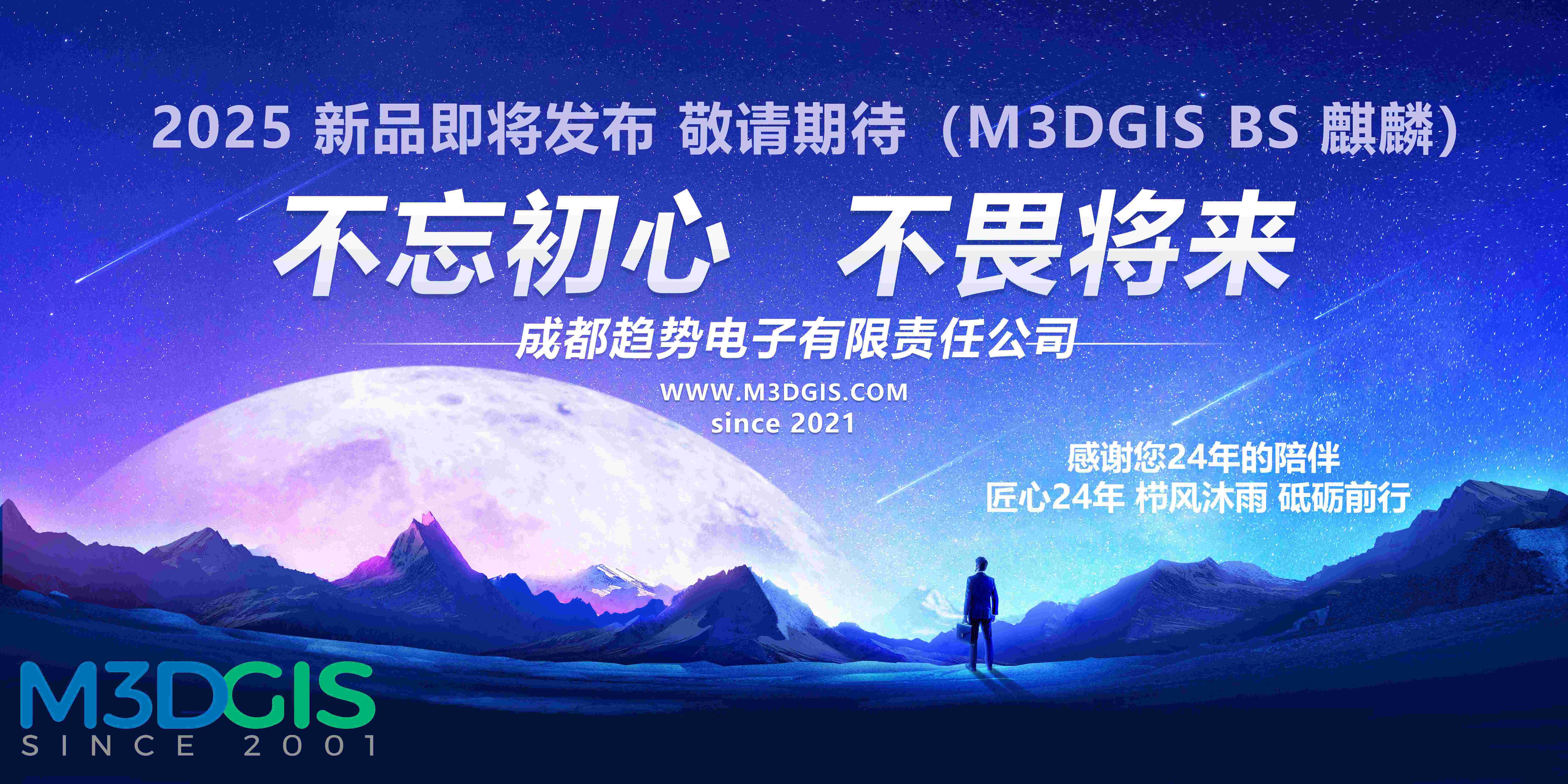 2025 我們來了 不忘初心 不畏將來！