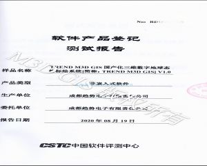 投標(biāo)利器之三：CSTC軟件產(chǎn)品登記測(cè)試報(bào)告 TREND 國(guó)產(chǎn)化三維數(shù)字地球態(tài)勢(shì)標(biāo)繪系統(tǒng)（TREND M3D GIS)