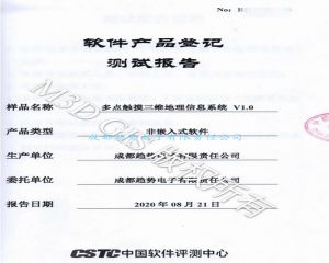 投標(biāo)利器之二：CSTC軟件產(chǎn)品登記測(cè)試報(bào)告 多點(diǎn)觸摸三維地理信息系統(tǒng)