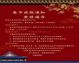 2021春節(jié)放假和節(jié)后裝修通知 煥新啟程！