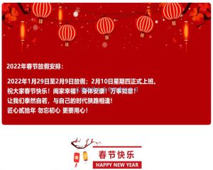 2022年春節(jié)放假安排：2022年1月29日至2月9日放假；2月10日星期四正式上班！