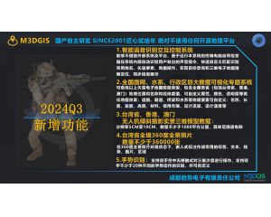2024Q3 M3DGIS國產(chǎn)三維電子沙盤第3季度功能和數(shù)據(jù)升級通告